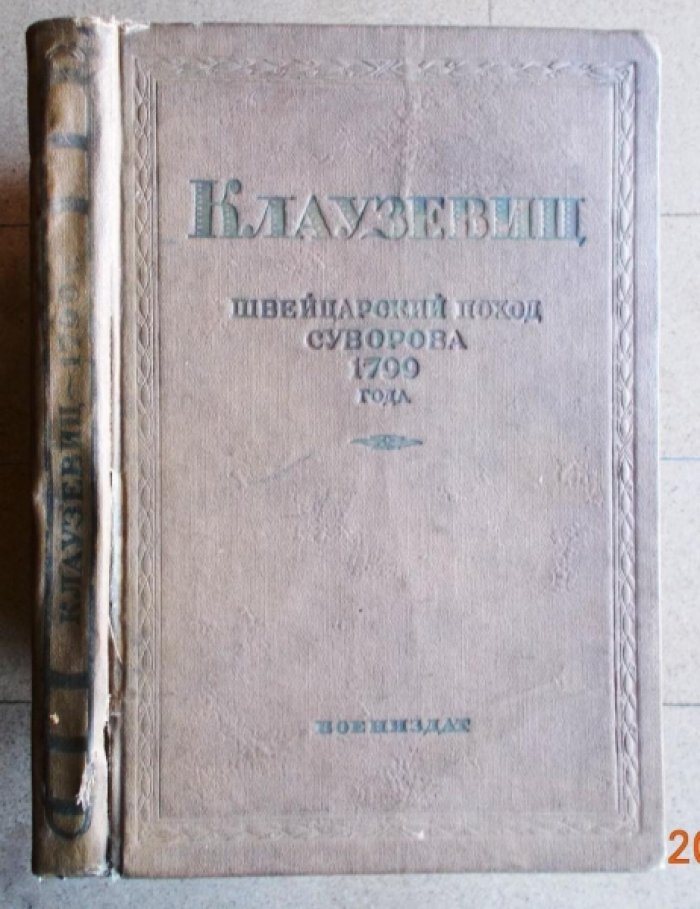 Клаузевиц. Швейцарский поход Суворова 1799 года.