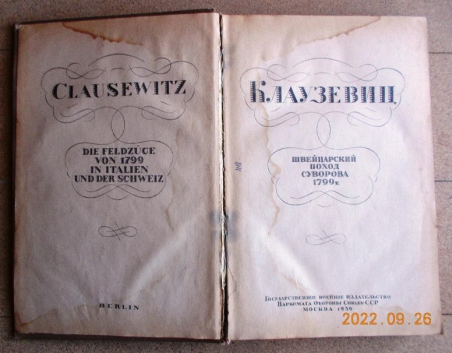 Клаузевиц. Швейцарский поход Суворова 1799 года.