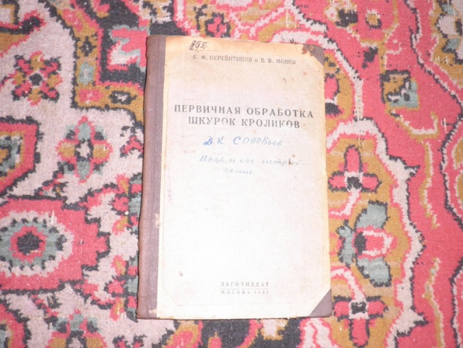 Церевитинов Б.Ф., Монев В.В., Соколов Д.К. Первичная обработка шкурок кролика. Волк и его истребление. (Конволют)