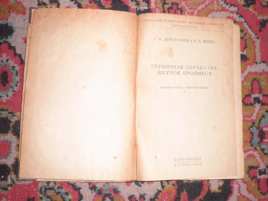 Церевитинов Б.Ф., Монев В.В., Соколов Д.К. Первичная обработка шкурок кролика. Волк и его истребление. (Конволют)