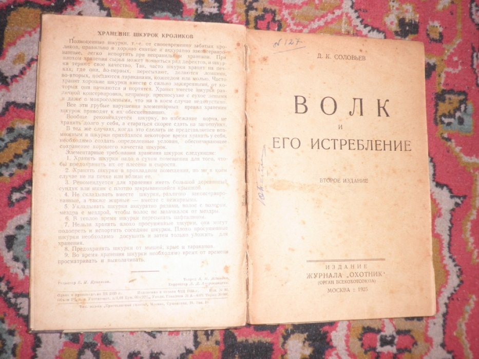 Церевитинов Б.Ф., Монев В.В., Соколов Д.К. Первичная обработка шкурок кролика. Волк и его истребление. (Конволют)