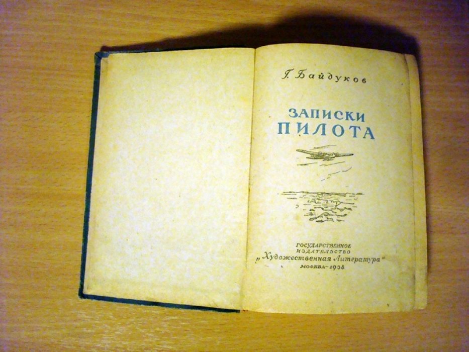 Байдуков Г.Ф. Записки пилота.