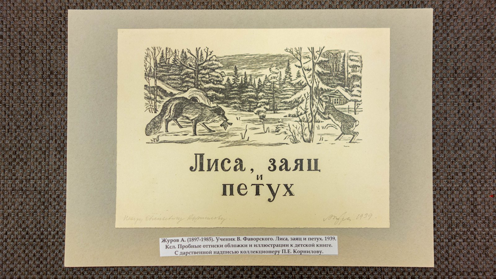 Журов, А.П. Обложка к книге Лиса, заяц и петух