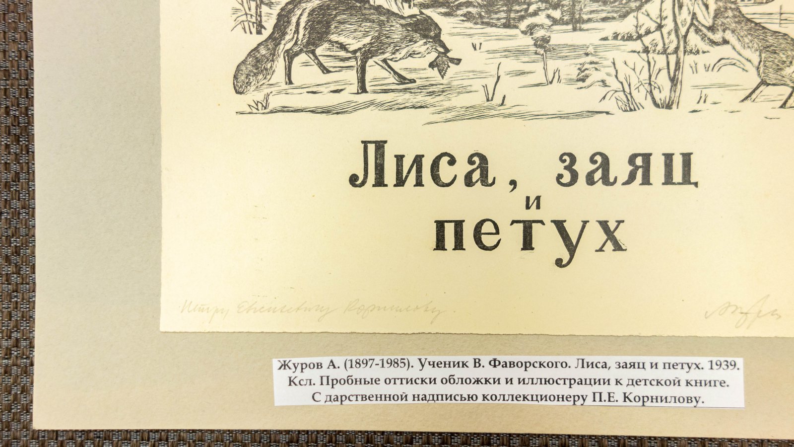 Журов, А.П. Обложка к книге Лиса, заяц и петух