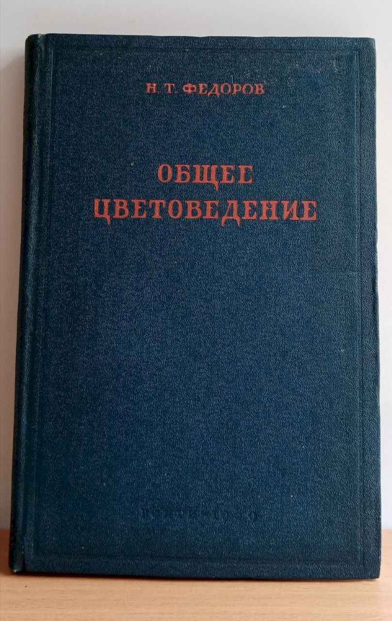 Федоров Н.Т. Общее цветоведение.