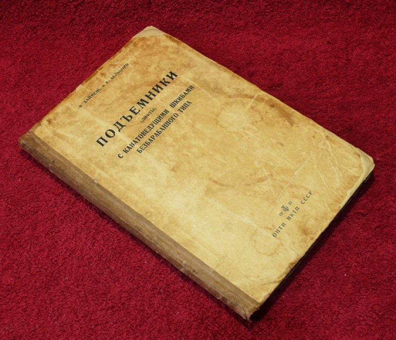 Хайменс Ф., Хельборн А. Подъемники (лифты) с канатоведущими шкивами безбарабанного типа.