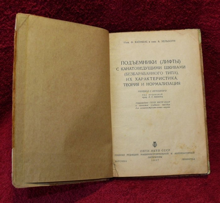 Хайменс Ф., Хельборн А. Подъемники (лифты) с канатоведущими шкивами безбарабанного типа.
