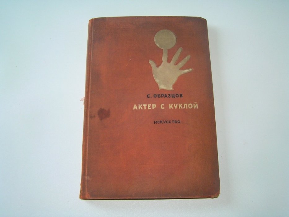 Образцов С. Актер с куклой.