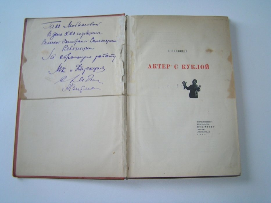 Образцов С. Актер с куклой.