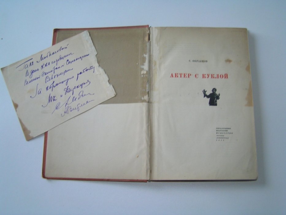 Образцов С. Актер с куклой.