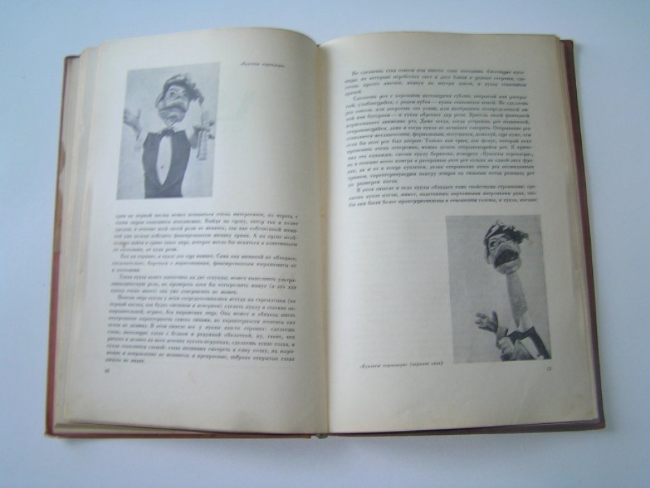 Образцов С. Актер с куклой.