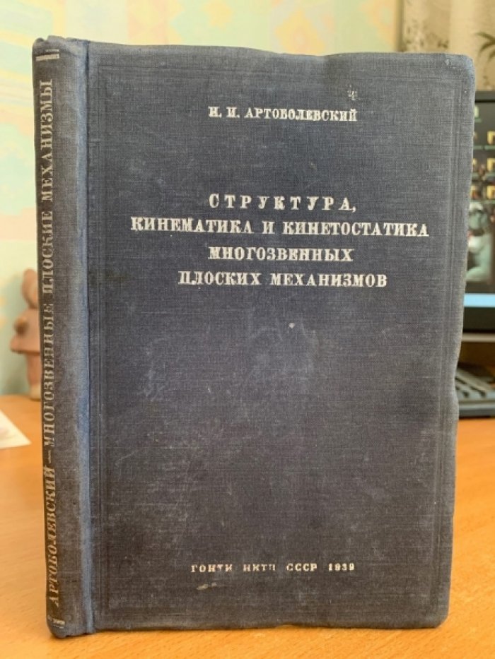Артоболевский И.И. Структура, кинематика и кинетостатика многозвенных плоских механизмов