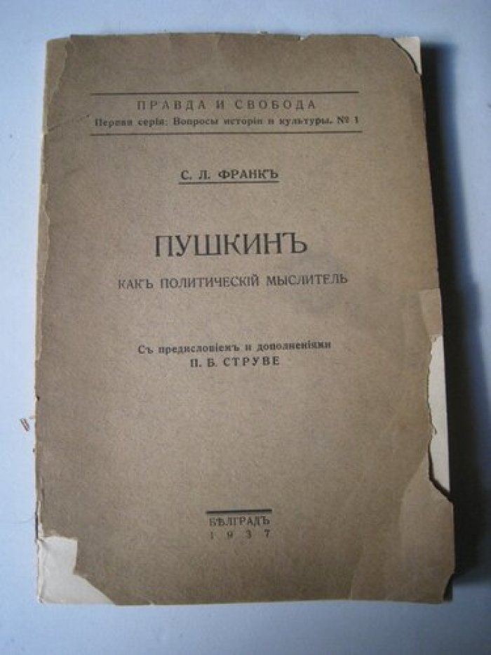 Франк С.Л. Пушкин как политический мыслитель.