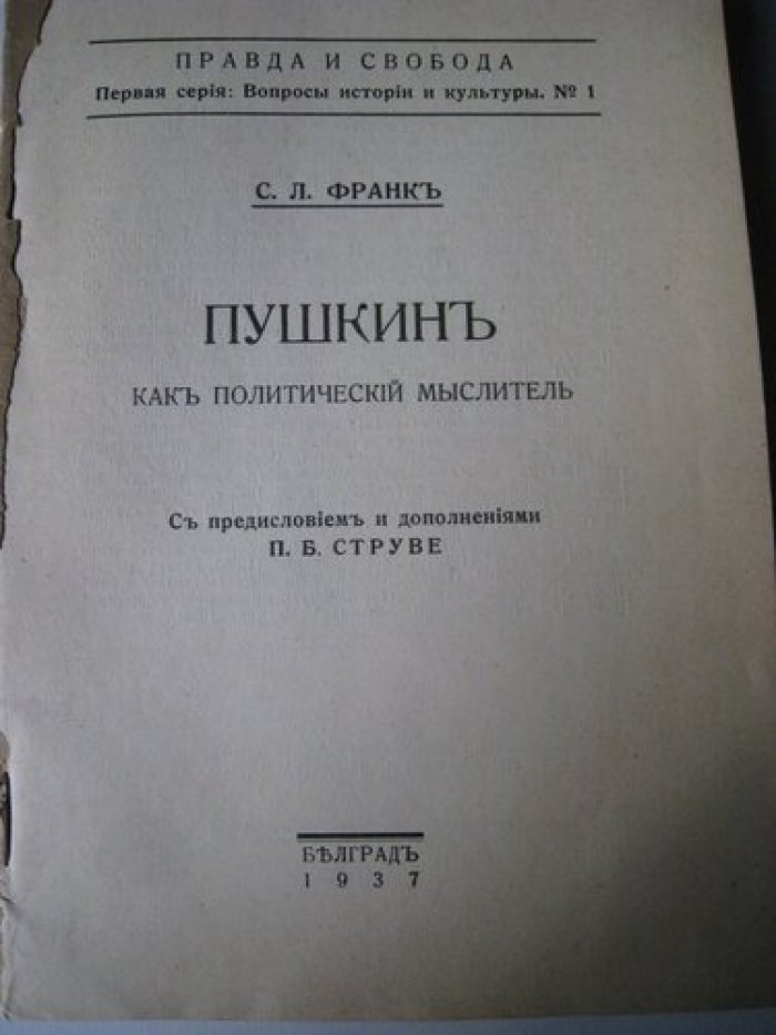 Франк С.Л. Пушкин как политический мыслитель.