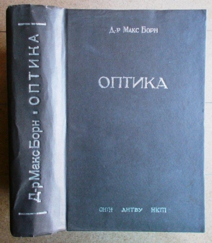 Борн Макс. Оптика.