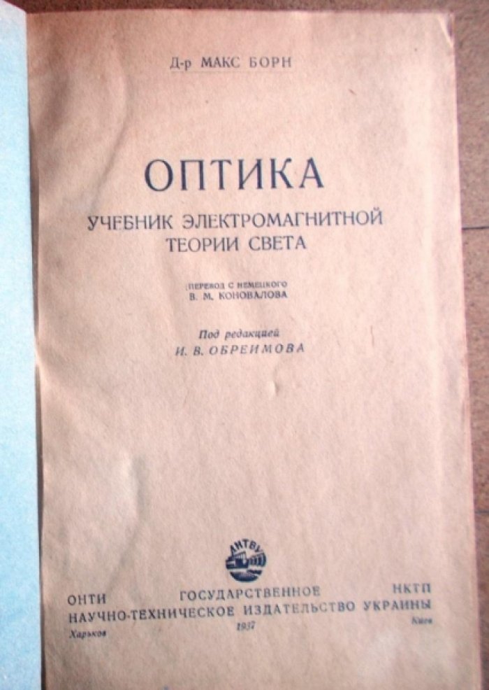 Борн Макс. Оптика.