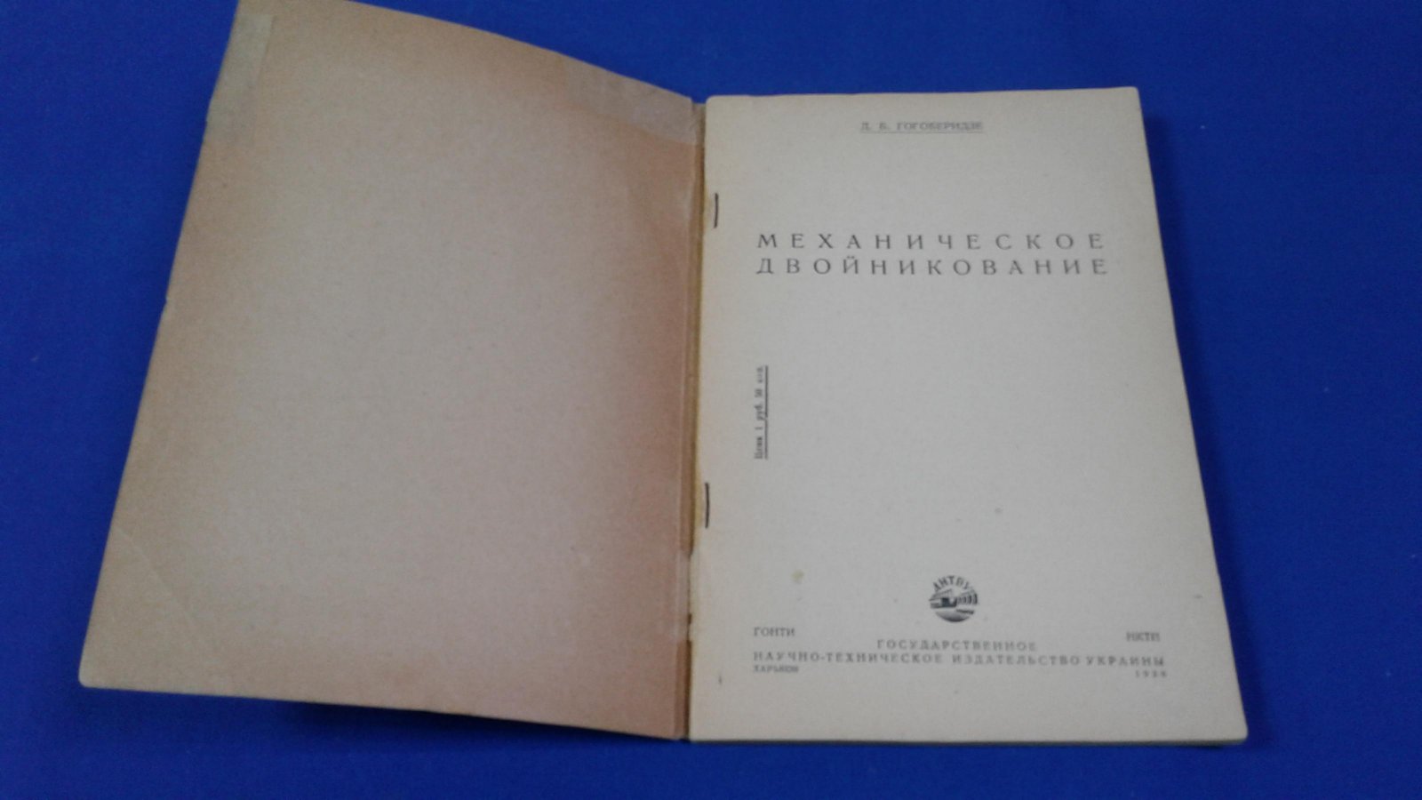 Гогоберидзе Д.Б. Механическое двойникование.