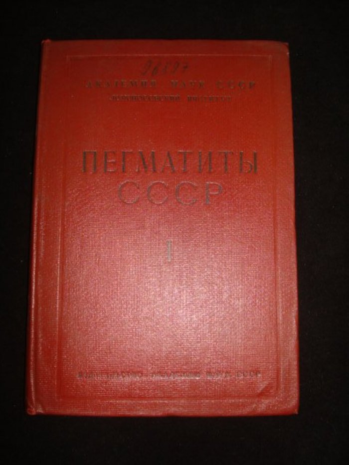Пегматиты СССР. Том 1.