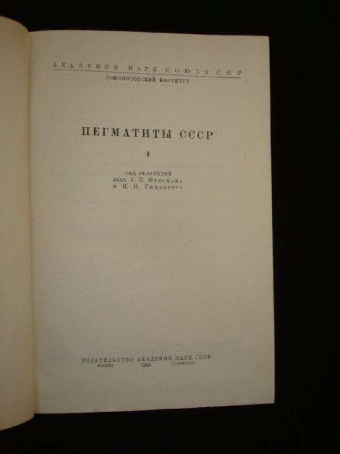 Пегматиты СССР. Том 1.
