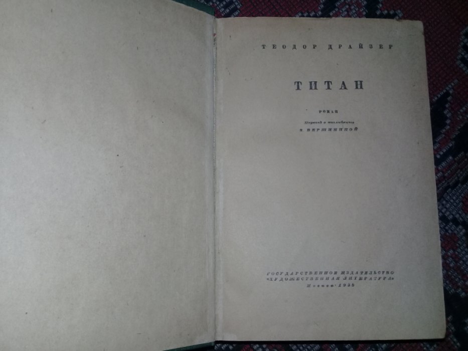 Драйзер Теодор. Титан.