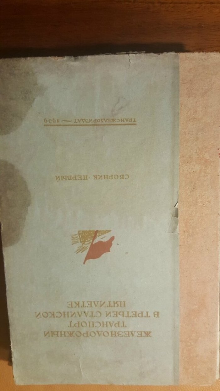 Железнодорожный транспорт в третьей сталинской пятилетке.