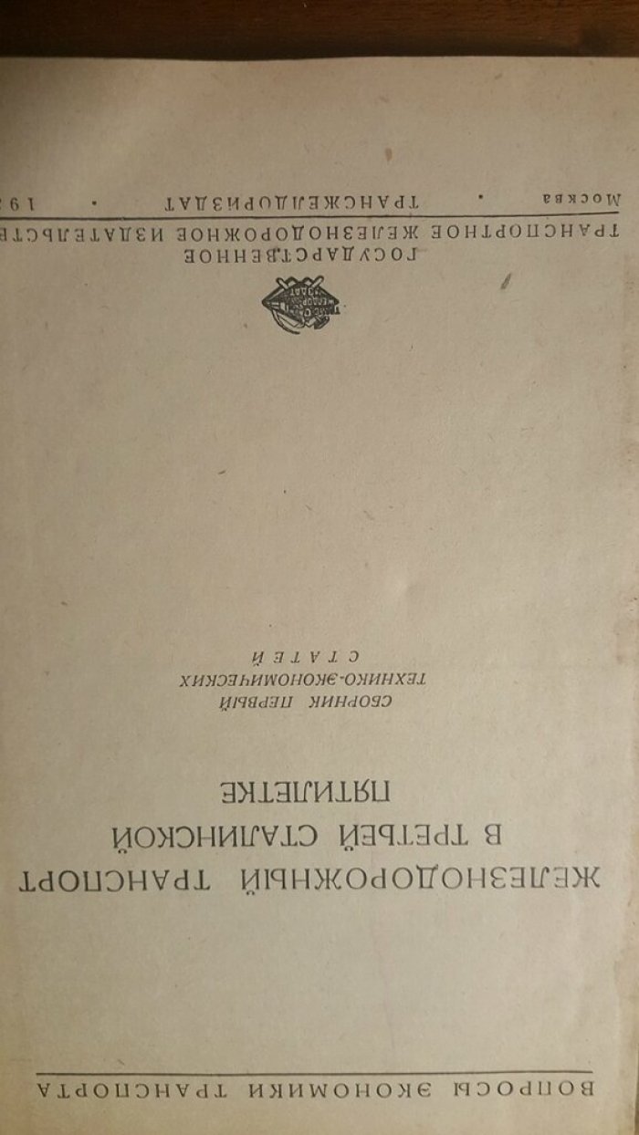 Железнодорожный транспорт в третьей сталинской пятилетке.