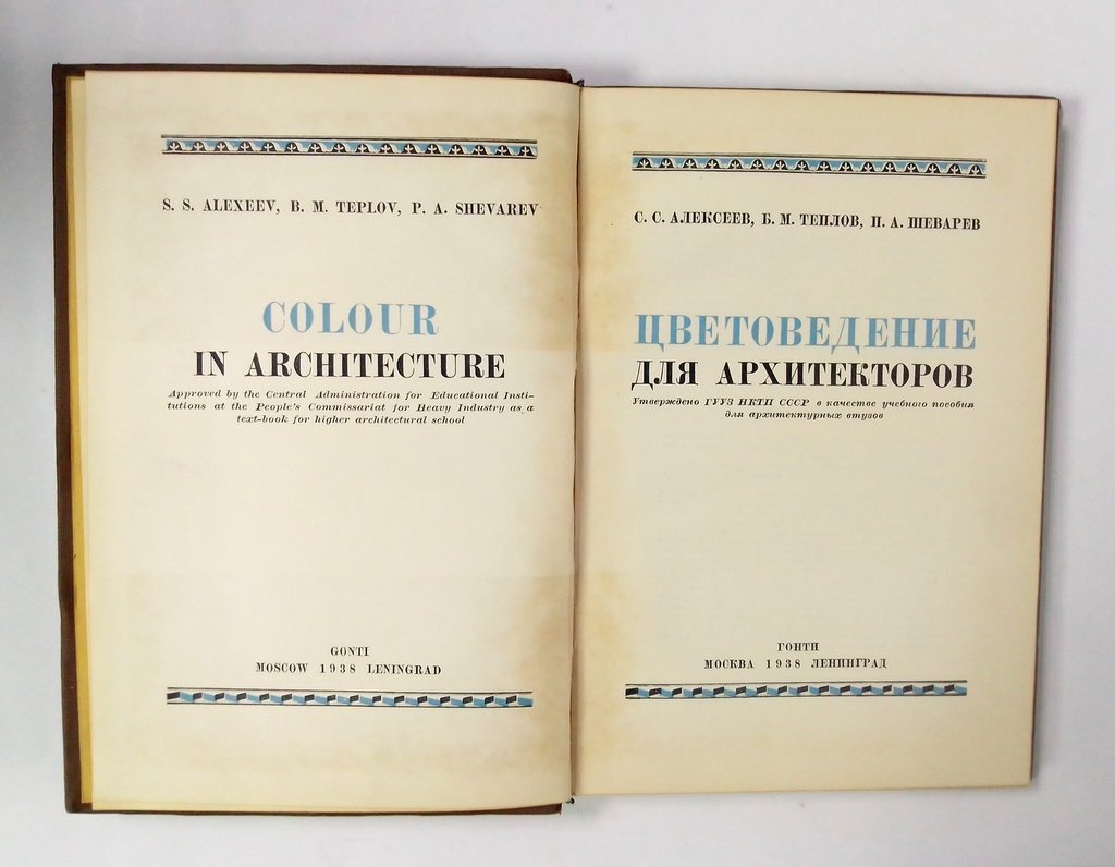 Алексеев С.С., Теплов Б.М., Шеварев П.А. Цветоведение для архитекторов.