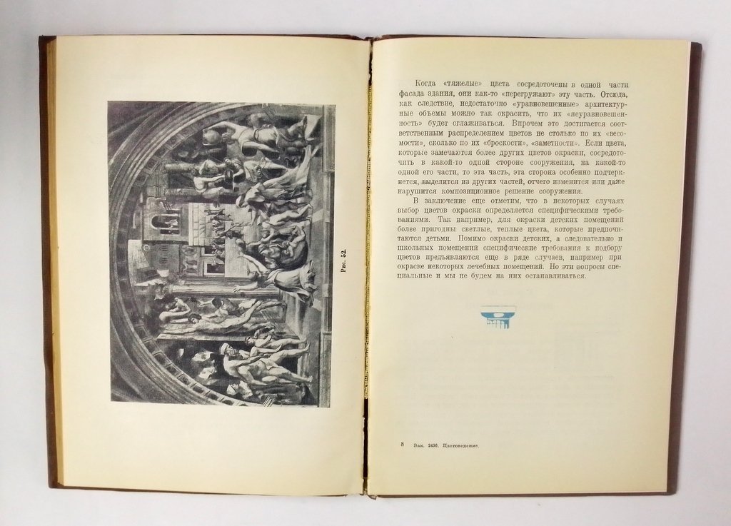 Алексеев С.С., Теплов Б.М., Шеварев П.А. Цветоведение для архитекторов.