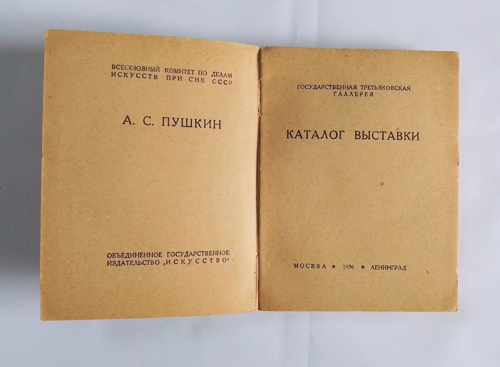 Пушкин А. С. в государственной Третьяковской галерее.
