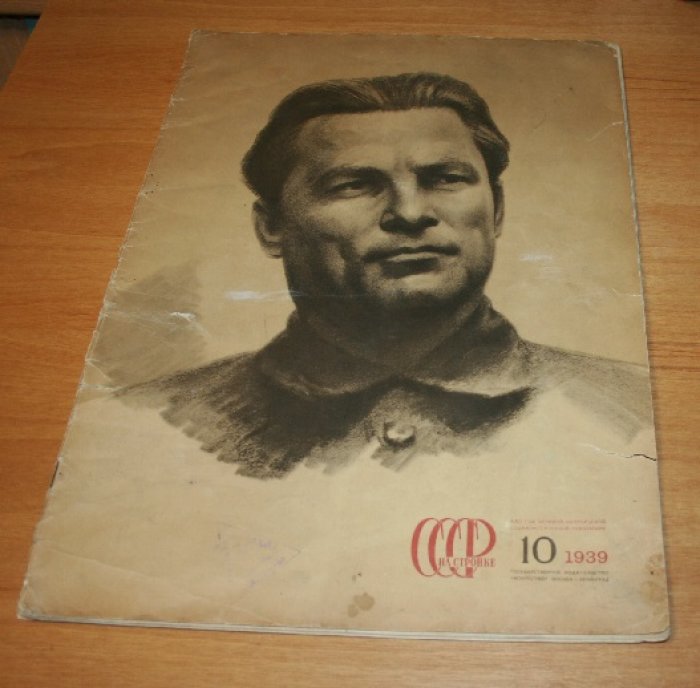 СССР на стройке. Ежемесячный иллюстрированный журнал. № 10 за 1939 г.