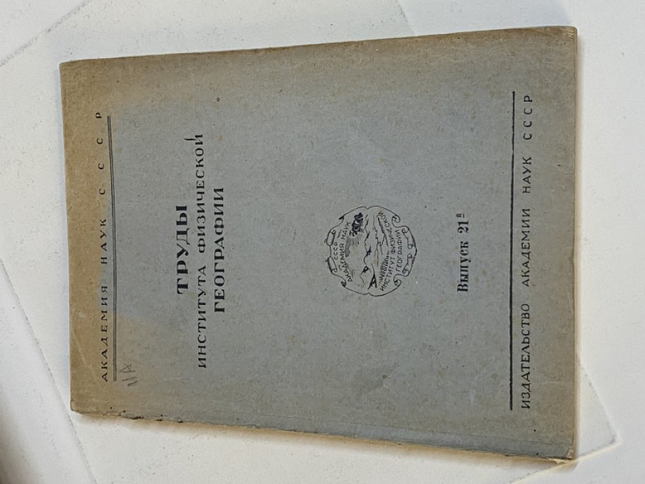 Ларин И. В. Материалы по динамике растительной массы и химических веществ травостоев… Труды института физической географии. Вып. 21