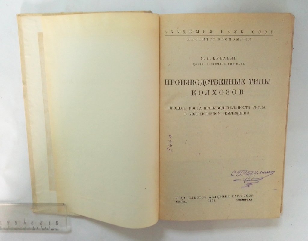 Кубанин М. И. Производительные типы колхозов.