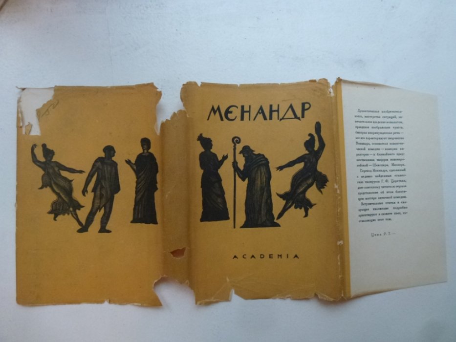 Менандр. Комедии.