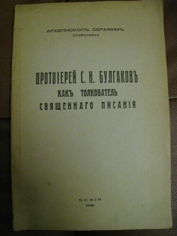 Серафим (Соболев), архиепископ. Протоиерей С.Н.Булгаков как толкователь Священнаго писания.