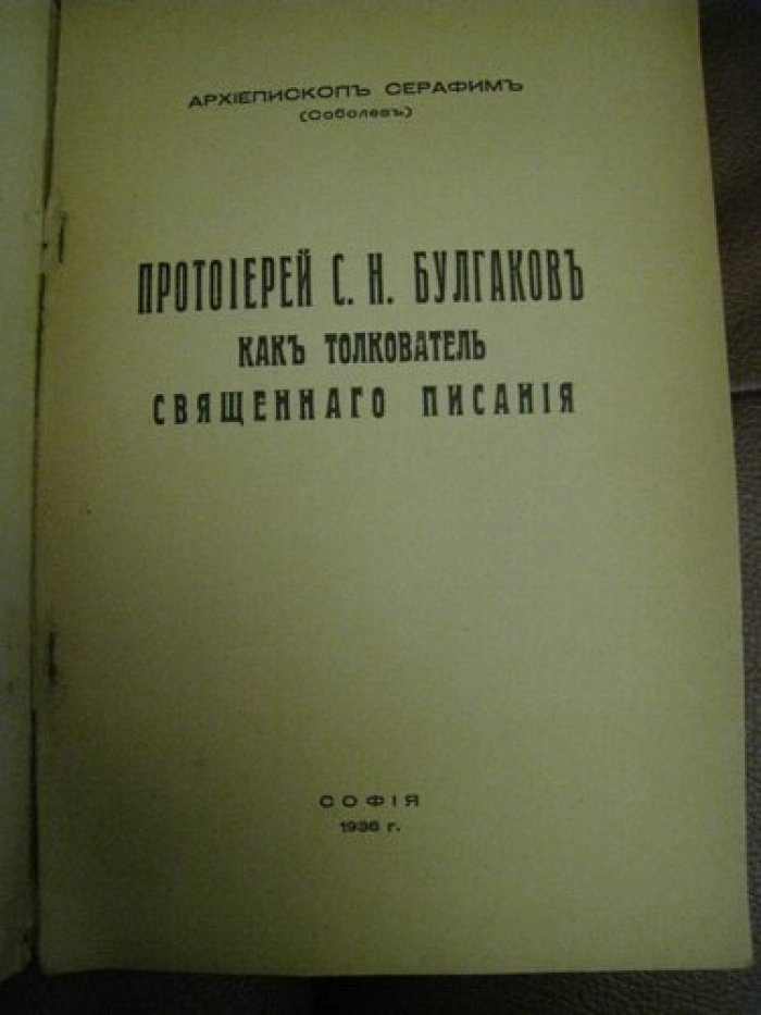 Серафим (Соболев), архиепископ. Протоиерей С.Н.Булгаков как толкователь Священнаго писания.