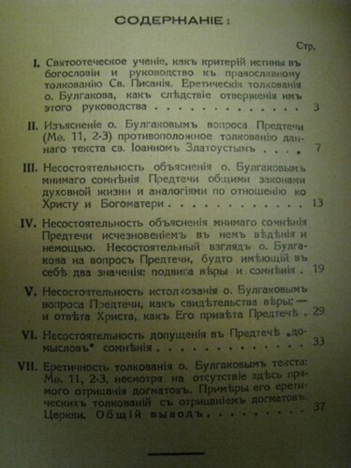 Серафим (Соболев), архиепископ. Протоиерей С.Н.Булгаков как толкователь Священнаго писания.