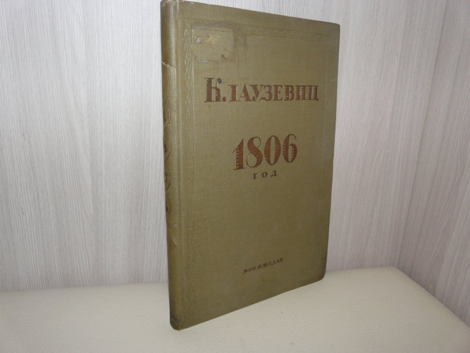 Клаузевиц. 1806 год.
