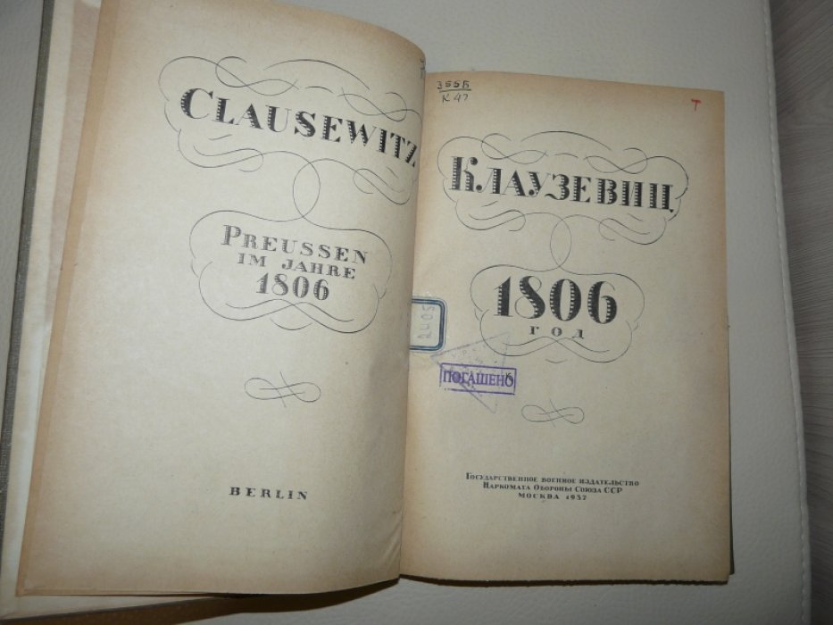 Клаузевиц. 1806 год.
