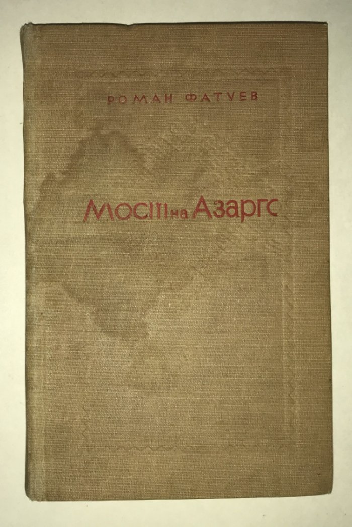 Фатуев Роман. Мост на Азарго. Рассказы.