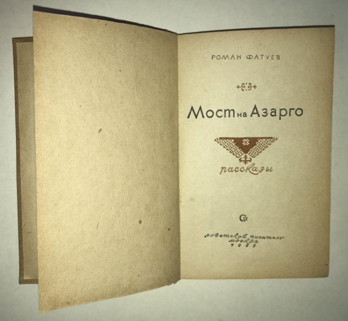 Фатуев Роман. Мост на Азарго. Рассказы.