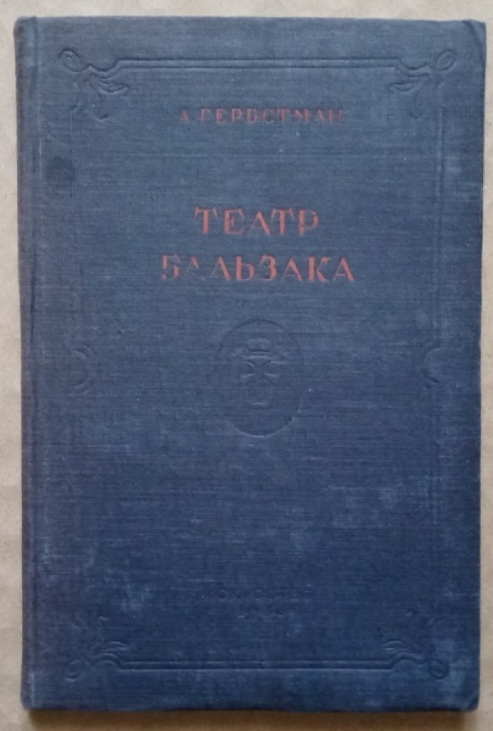 Гербстман А. Театр Бальзака.