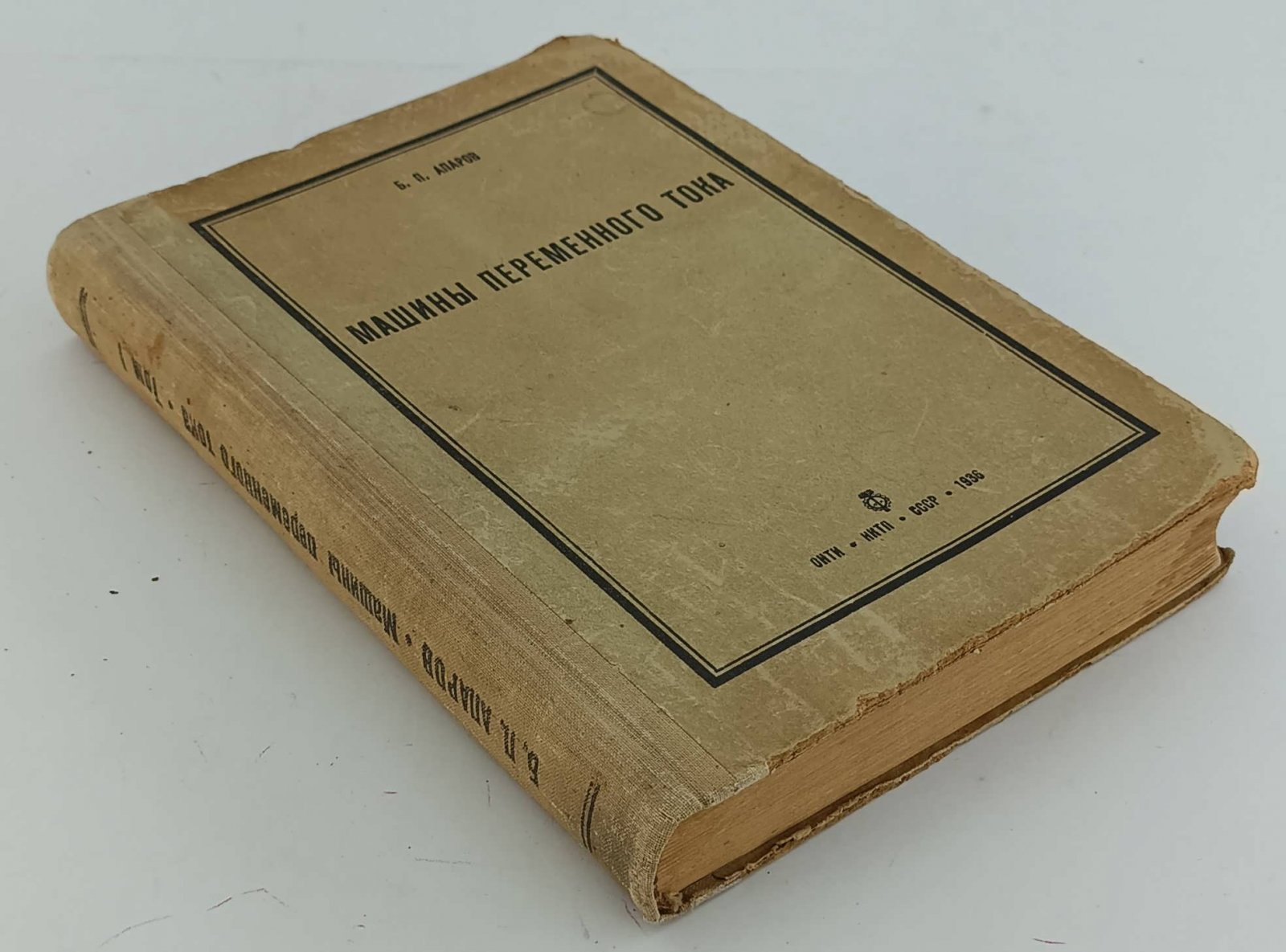 Апаров Б.П. Машины переменного тока. Т.1. Асинхронные машины.