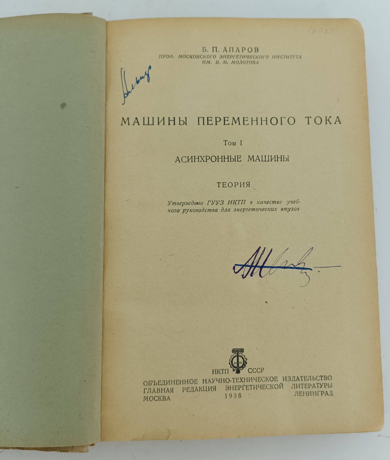 Апаров Б.П. Машины переменного тока. Т.1. Асинхронные машины.