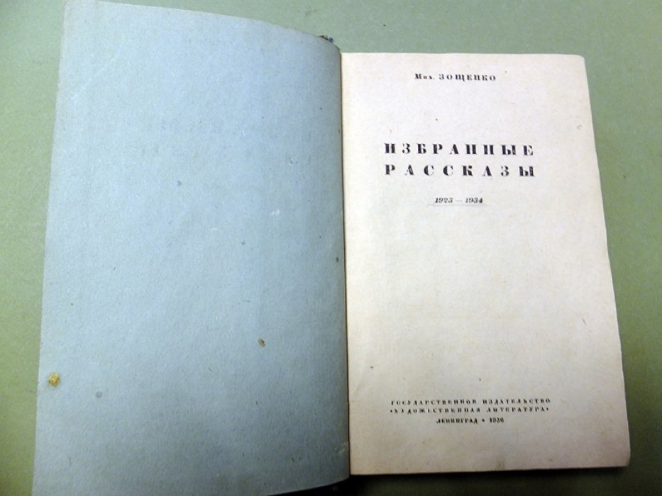 Зощенко М. Избранные рассказы. 1923-1934.