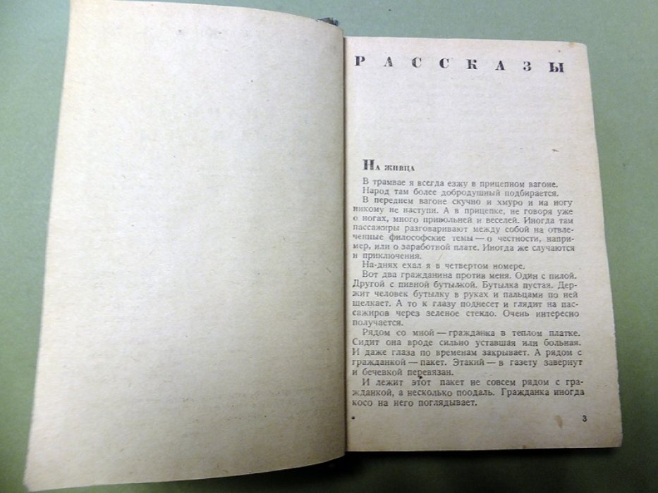 Зощенко М. Избранные рассказы. 1923-1934.