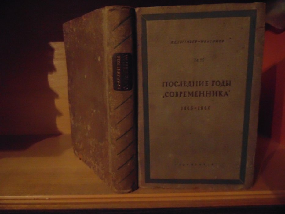 Евгеньев-Максимов В., Тизенгаузен Г. Последние годы «Современника» 1863 - 1866.