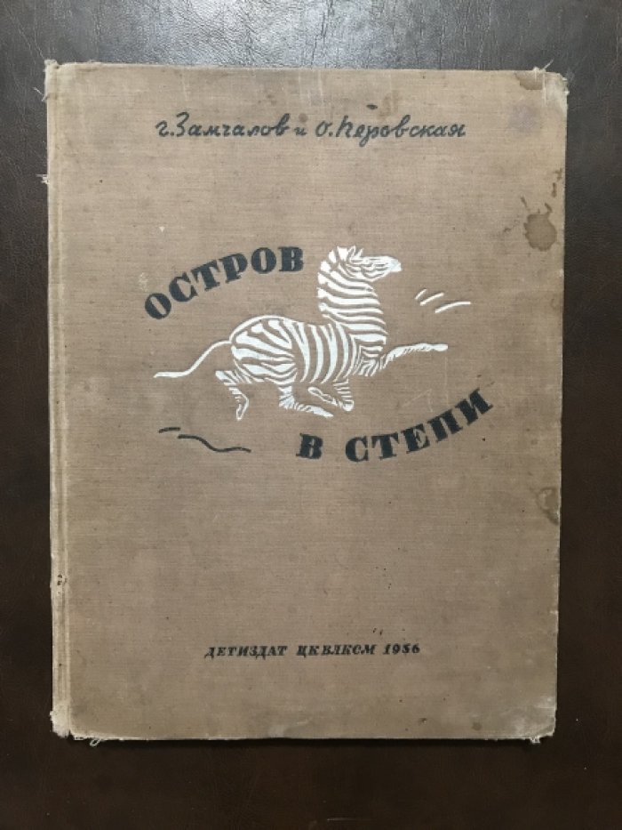 Замчалов Г., Перовская О. Остров в степи.