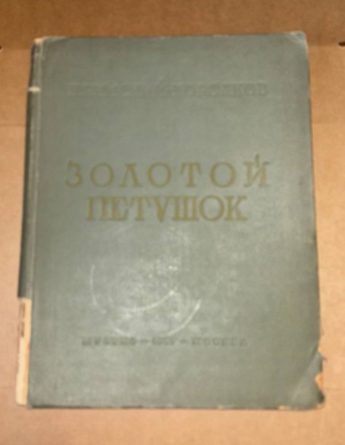 Римский-Корсаков Н. Золотой петушок. Небылица в лицах. Опера в 3 действиях.
