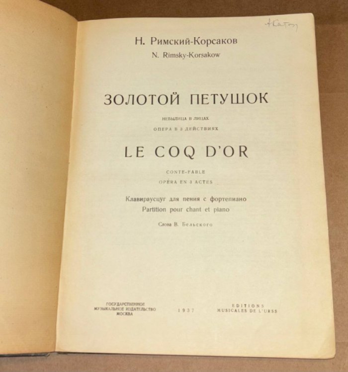 Римский-Корсаков Н. Золотой петушок. Небылица в лицах. Опера в 3 действиях.