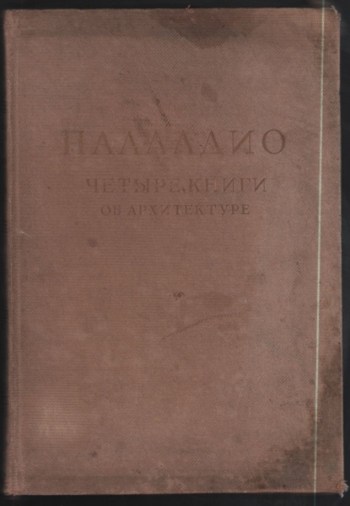 Четыре книги об архитектуре Андреа Палладио.